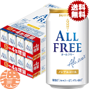 『2ケース送料無料！』（地域限定）サントリー オールフリー 増量パック350ml缶×2ケース56本（1ケースは24本入り＋4本！合計56本でお届けします）【サントリー ノンアルコールビール ビールテイスト 4缶増量】(賞味期限2025年7月末)[ho][ho]