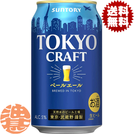 『2ケース送料無料！』（地域限定）サントリービール TOKYO CRAFT 東京クラフト ペールエール 350ml缶×2ケース48本(1ケースは24本入り)[qw]