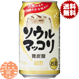 『2ケース送料無料！』（地域限定）サントリービール ソウルマッコリ 350ml缶×2ケース48本(1ケースは24本入り)サントリーチューハイ サントリーソウルマッコリ 6% 缶マッコリ まっこり 缶チューハイ [qw]