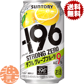 『2ケース送料無料！』（地域限定）サントリー －196℃ ストロングゼロ ダブルグレープフルーツ 350ml缶×2ケース48本(1ケースは24本入り)サントリーチューハイ サントリービール-196℃ストロングゼロ GF ストゼロ 9% 缶チューハイ [qw]