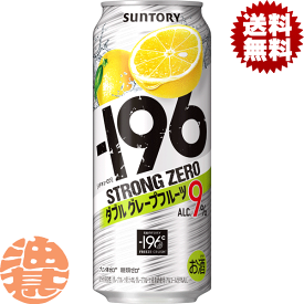 『送料無料！』（地域限定）サントリービール －196℃ ストロングゼロ ダブルグレープフルーツ 500ml缶（24本入り1ケース）サントリーチューハイ サントリー-196℃ストロングゼロ GF ストゼロ 9% 缶チューハイ [qw]