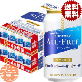 『2ケース送料無料！』（地域限定）サントリービール オールフリー 増量パック350ml缶×2ケース56本（1ケースは24本入り＋4本！合計56本でお届けします）【サントリー ノンアルコールビール ビールテイスト 4缶増量】(賞味期限2024年7月)[ho]