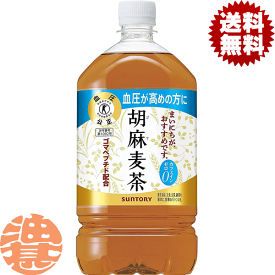 『送料無料！』（地域限定）サントリー　 胡麻麦茶 1.05Lペットボトル（12本入り1ケース）1050ml【特定保健用食品 特保 トクホ】