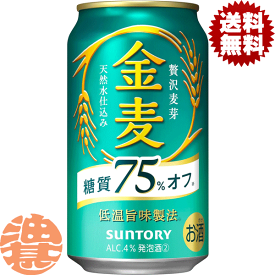 『2ケース送料無料！』（地域限定）サントリービール 金麦 糖質75％オフ 350ml缶×2ケース48本(1ケースは24本入り)サントリー金麦 キンムギ 糖質オフ 75%オフ 75%OFF 新ジャンルビール 缶ビール[qw]