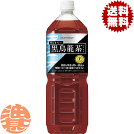 『送料無料！』（地域限定）サントリー 黒烏龍茶 1.4Lペットボトル（8本入り1ケース）【1400ml 黒ウーロ…