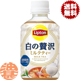 『2ケース送料無料！』（地域限定）サントリー Lipton リプトン 白の贅沢 ミルクティー　280mlペットボトル×2ケース48本（24本入り1ケース）紅茶※ご注文いただいてから4日〜14日の間に発送いたします。/st/