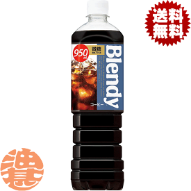 『2ケース送料無料！』（地域限定）サントリー ブレンディ ボトルコーヒー 微糖 950mlペットボトル×2ケース24本(1ケースは12本入り)アイスコーヒー 珈琲※ご注文いただいてから4日〜14日の間に発送いたします。/st/