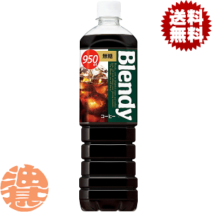 『2ケース送料無料!』(地域限定)サントリー ブレンディ ボトルコーヒー 無糖 950mlペットボトル×2ケース24本(1ケースは12本入り)珈琲 ブラック コーヒー※ご注文いただいてから4日〜14日の