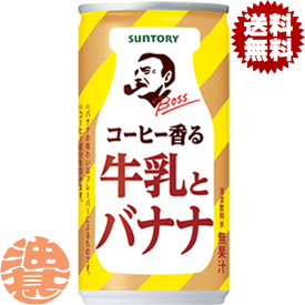 『2ケース送料無料！』（地域限定）サントリー ボス コーヒー香る牛乳とバナナ 185g缶×2ケース60本(1ケースは30本入り) BOSS コーヒー牛乳 珈琲 缶コーヒー バナナラテ※ご注文いただいてから3日〜14日の間に発送いたします。/st/