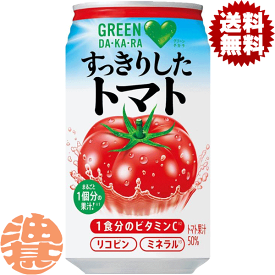 『2ケース送料無料！』（地域限定）サントリー グリーンダカラ すっきりしたトマト 350g缶×2ケース48本（24本入り1ケース）GREEN DAKARA トマトジュース
