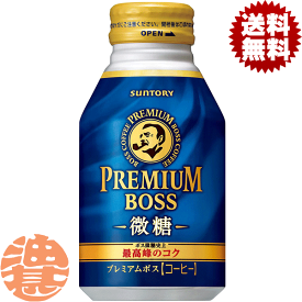 『2ケース送料無料！』（地域限定）サントリー BOSS ボス プレミアムボス 微糖 260gボトル缶×2ケース48本 (1ケースは24本入り)※ご注文いただいてから3日〜14日の間に発送いたします。/st/