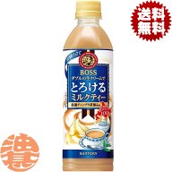 『2ケース送料無料！』（地域限定）サントリー ボス とろけるミルクティー 500mlペットボトル×2ケース48…
