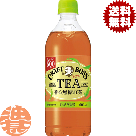 『送料無料！』（地域限定）サントリー クラフトボスTEA ノンシュガー 香る無糖紅茶 600mlペットボトル(24本入り1ケース) BOSS クラフトボスティー 紅茶 無糖※ご注文確定後4日～14日の間に発送いたします。/st/