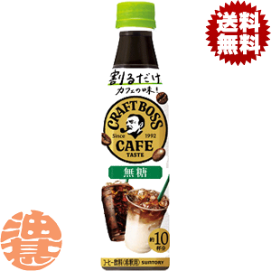 『送料無料!』(地域限定)サントリー 割るだけ ボスカフェ 無糖 希釈340mlペットボトル(24本入り1ケース)家カフェ 希釈 BOSS カフェベース※ご注文いただいてから3日〜14日の間に発送いた