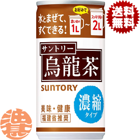 『送料無料！』（地域限定）サントリー 烏龍茶 濃縮タイプ 185g缶(30本入り1ケース）ウーロン茶 希釈用 原液