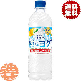 『送料無料！』（地域限定）サントリー 天然水 きりっとヨグ 朝摘みレモン＆ヨーグルト 590mlペットボトル(24本入り1ケース)天然水 フレーバーウォーター ヨーグルト 乳酸菌※ご注文いただいてから4日～14日の間に発送いたします。/st/