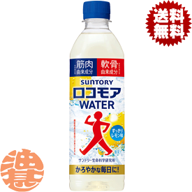 『送料無料！』（地域限定）サントリー ロコモアWATER 500mlペットボトル (24本入り1ケース) 飲むサプリ スポーツ飲料 脚ケア※ご注文いただいてから4日～14日の間に発送いたします。