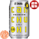 『2ケース送料無料！』（地域限定）タカラ　Canチューハイ レモン 350ml缶 ×2ケース48本(1ケースは24本入り)缶チュー…