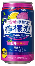 【地域限定送料無料】北海道限定　ご当地檸檬堂 道民のしそレモン 350ml×24本 1ケース ご当地