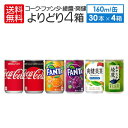 4ケース120本セレクト コカコーラ ファンタ オレンジ グレープ 綾鷹 爽健美茶 コカ・コーラ ゼロ ジンジャーエール （ 160ml 缶 × 各 30本入 ） よりどり 4箱 120本 セット 地域限定送料無料 Coca-Cola 大人買い