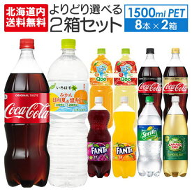 即納 送料込 （地域別・北海道から関東、信越まで）コカ コーラ ファンタ クー各種（ 1500mlPET × 6本入 ）よりどり2箱購入