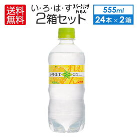 即納 送料無料 総額でお得 いろはすスパークリングれもん I LOHAS 515ml × 2箱48本 コカコーラ CocaCola 40172-S001