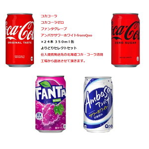 3箱 セット 送料無料 ( 地域限定 ) コカ ・ コーラ コカ・コーラ ゼロ ファンタ グレープ アンバサ サワー ホワイト from Qoo 350ml 缶 × 72 本 3ケース よりどり セレクト まとめてセット CocaCola 大