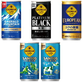 3ケース よりどりセレクト 送料無料 （限定区域） 3セット ジョージア コーヒー スマートパック ハーフセット 各種 185g 缶 15本 × 3ケース 45本入 よりどり 3箱 （ 45本 ）コカ・コーラ cocacola 大人買い