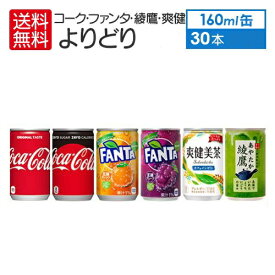 3ケース 90本 コーラ ファンタ 綾鷹 爽健 （ 160ml缶 × 30本入 ） よりどり 3箱 セット