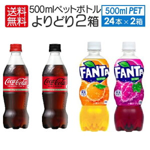 よりどり 2ケース セット 送料込 (地域限定) コカ・コーラ ゼロ ファンタ オレンジ グレープ ラベルレス 500ml PET × 各種 24本入 48本 2箱 セレクトセット Coca-Cola