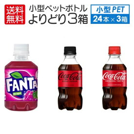 送料込 ( 地域限定 ) コカ・コーラ ゼロ ファンタ グレープ 小型 ペット ボトル 各種 3 ケース セレクト セット （ 小型 PET 280ml - 300 ml × 24 本入 ） よりどり3箱 72本