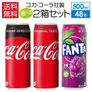 コカ・コーラ500ml缶コカ・コーラゼロ500ml缶ファンタグレープ500ml缶よりどり2箱（ 2ケース48本 ）ご購入 いろはす