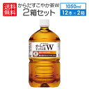 即納 送料無料 特定保健用食品 からだすこやか茶W 1050ml × 12本　2ケース（ 24本 ）コカコーラCocaCola