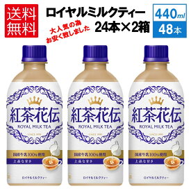 【送料無料】紅茶花伝 ロイヤルミルクティー440mlPET×2箱セット48本CocaCola コカコーラ