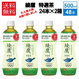 即納　送料無料（地域別・北海道から関東、信越まで） 綾鷹 特選茶 500mlPET × 48本　2ケース　2箱　セット コカコーラ CocaCola　トクホ　特保　♢