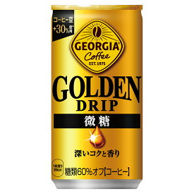 即納 コカコーラ CocaCola 送料無料 ( 地域限定 ) ジョージア ゴールデンドリップ 微糖 185g 缶 × 30本 コカコーラ 2ケース購入で1000円引 3ケース購入で2400円引 4ケース購入で3700円引 まとめてお得 ※ご決済後に当店から値引処理します※