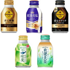 3ケース 72本 260ml-290ml ジョージア 猿田彦珈琲 紅茶花伝 綾鷹 爽健美茶 ( ボトル缶 シリーズ 24本入 ) よりどり 3箱 セット