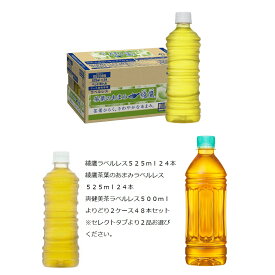 送料無料 （限定区域） 2ケース ラベルレス よりどり セット 綾鷹 525PET 綾鷹 茶葉のあまみ 525PET 爽健美茶 500PET × 24本 よりどり セレクト 2箱 （ 48本 ）コカ・コーラ cocacola