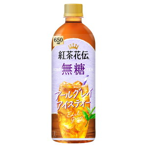 紅茶花伝 無糖 アールグレイアイスティー 650ml PET × 24本 1ケース ※2ケースご注文で980円引※ご注文後当店にて値引き処理させて頂きます※ CocaCola コカ・コーラ 送料無料(地域別・北海道か