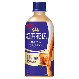 紅茶花伝 ロイヤルミルクティー 440ml PET 1ケース × 24本 1箱 ※2ケースご注文で960円引(ご注文後当店にて訂正します) CocaCola コカコーラ 地域限定送料無料