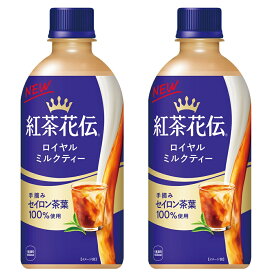 2ケースセット 紅茶花伝 ロイヤルミルクティー 440mlPET × 2箱 セット 48本 CocaCola コカコーラ 【送料無料】 （地域別・北海道から関東、信越まで） Coca-Cola コカ・コーラ 大人買い