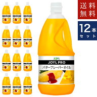 J-オイルミルズ JOYLPRO バターフレーバーオイル 1350g×12 送料無料　ただし、沖縄・離島不可　代引不可…