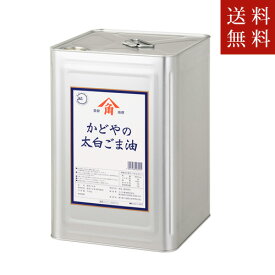 【送料無料】かどや製油 かどやの太白ごま油 16.5kg(一斗缶)ただし、沖縄・離島不可　代引不可地域あり