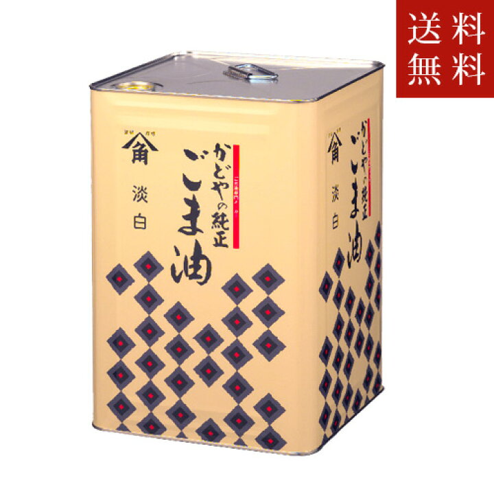 楽天市場】【送料無料】かどや製油 金印ごま油（淡白） 16.5kg(一斗缶  