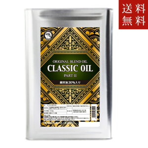 【送料無料】岡村製油 クラシックオイルPart2 16.5kg(一斗缶)ただし、沖縄・離島不可 代引不可地域あり