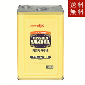 【送料無料】日清オイリオ サラダ油 クリーム 16.5kg(一斗缶)ただし、沖縄・離島不可　代引不可地域あり