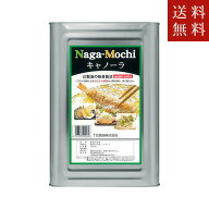 【送料無料】辻製油株式会社 NAGAMOCHI　キャノーラ 16.5kg(一斗缶)送料無料ただし、沖縄・離島不可　代…