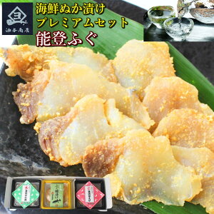 【 お買い物マラソン 全品ポイント5倍 300円OFFクーポン! 】 お歳暮 早割 海鮮 能登 ふぐプレミアム海鮮ぬか漬けセット父親 誕生日 プレゼント 酒 つまみ セット 出産内祝い お祝い返し お祝