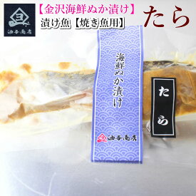 ＼ 50円OFFクーポン！／ 父の日 早割 おつまみ お酒 セット 石川県 海鮮ぬか漬け たら 【焼き魚用】お父さん 誕生日 プレゼント 出産 内祝い 食べ物 お祝い返し お返しお礼 御祝 金沢 石川県 母の日 御中元 お中元 お見舞い