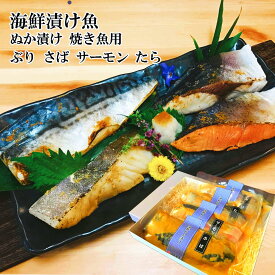 ＼ 50円OFFクーポン！ ／ 母の日 父の日 早割 海鮮ぬか漬け魚セット【焼き魚用】ぶり さば サーモン タラお父さん 誕生日 プレゼント 母の日 内祝い お祝い返し 食べ物 お返しお礼 お祝い返し お祝い お酒 おつまみ 金沢 石川県 退職祝い 男性 60代